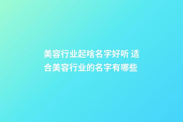 美容行业起啥名字好听 适合美容行业的名字有哪些